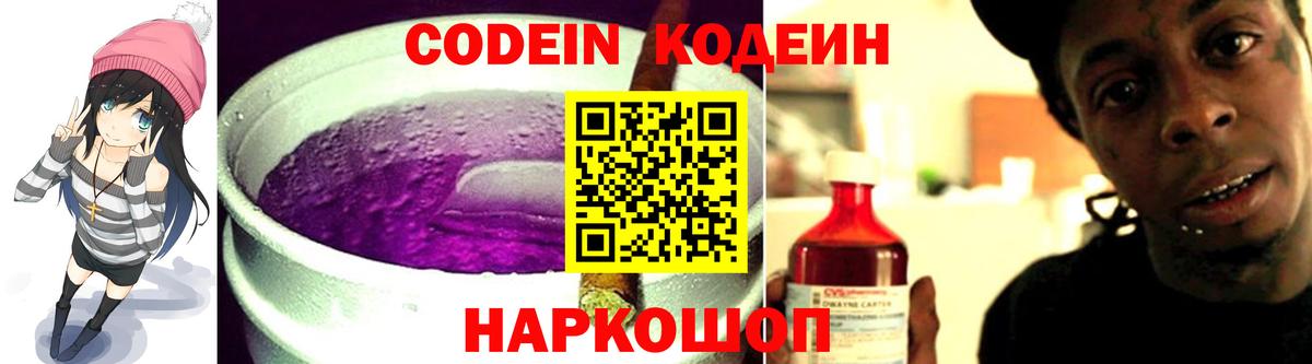 Кодеиновый сироп Lean Purple Drank  Вход с VPN  Вятские Поляны 